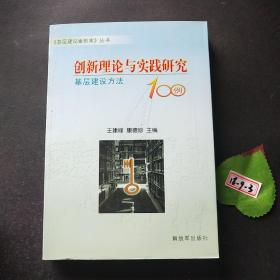 创新理论与实践研究——基层建设方法100例