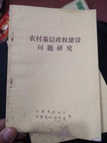 农村基层政权建设问题研究