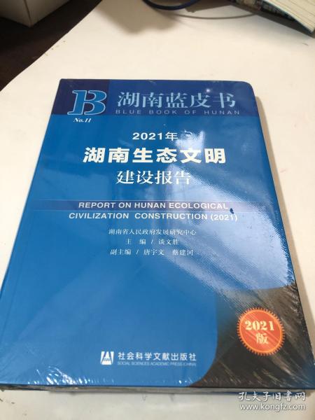 2021年湖南生态文明建设报告(2021版)/湖南蓝皮书