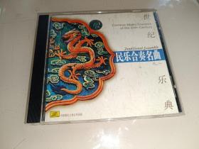 世纪乐典 民乐合奏名曲之二 中唱正版CD