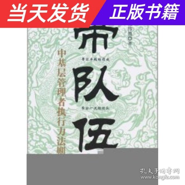 带队伍：中基层管理者执行力法则