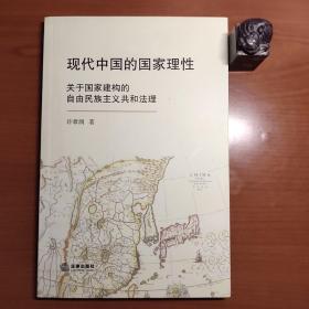 现代中国的国家理性：关于国家建构的自由民族主义共和法理