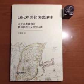 现代中国的国家理性：关于国家建构的自由民族主义共和法理（清华大学法学院原教授许章润先生签赠西政校友、法大同仁，品相如图，以图为准，价包快递）