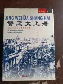 警卫大上海(精装)