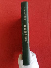 临床精神医学—精神医学丛书（2）