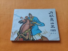 连环画－《力战靠山王》兴唐传之十二 直板 品佳！