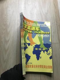 留学直通车:16个国家，106所国际名校