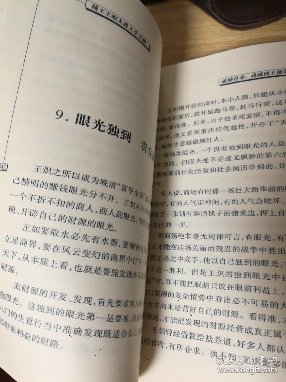 钱王:王炽大成人生方略