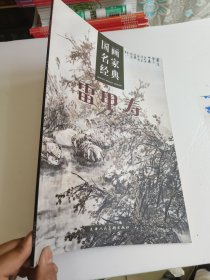 国画名家经典 雷甲寿