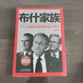 布什家族：主宰美国政治版图的豪门世家