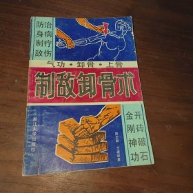 制敌卸骨术