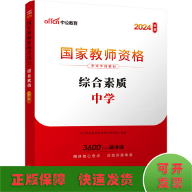 中公教育2019国家教师资格证考试教材：综合素质中学