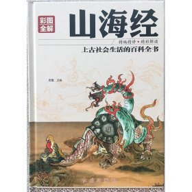 彩图全解山海经 思履 9787505140301 红旗出版社 2017-05-01 普通图书/文学