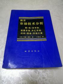 期货市场技术分析：期（现）货市场、股票市场、外汇市场、利率（债券）市场之道