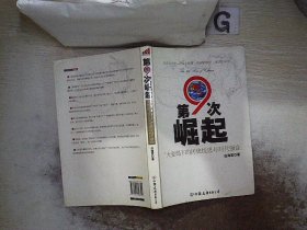 第9次崛起：大变局下的历史忧思与时代强音