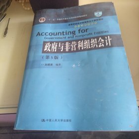 政府与非营利组织会计（第5版）（）