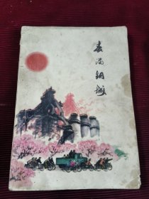 春满钢城-纪念鞍钢宪法发表十五周年【160】