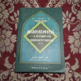 流动的精神社区：人类学视野下的广州穆斯林哲玛提研究