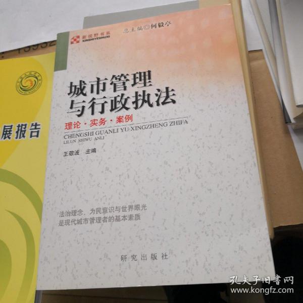 城市管理与行政执法：理论·实务·案例