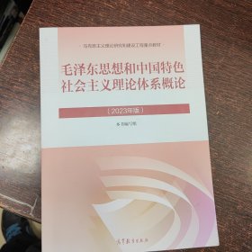 毛泽东思想和中国特色社会主义理论体系概论（2023年版）