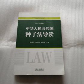 中华人民共和国种子法导读