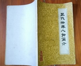 历代法家人物简介