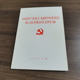 中国共产党第十九届中央委员会第六次全体会议文件汇编（2021年六中全会文件汇编）