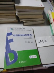 孔夫子旧书网--中药制剂检测技术 第二版