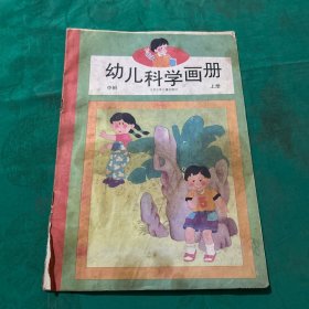 幼儿科学画册 中班 上册