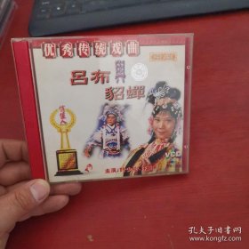 优秀传统戏曲 京剧 吕布与貂蝉 光盘 双碟装