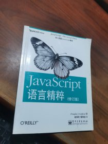 JavaScript语言精粹：修订版
