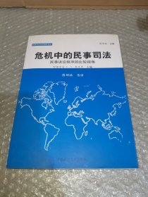 危机中的民事司法：民事诉讼程序的比较视角