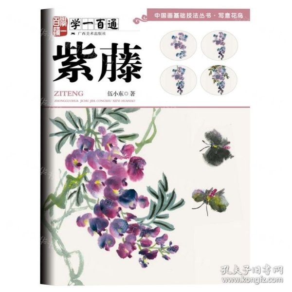 学一百通：紫藤—中国画基础技法丛书·写意花鸟