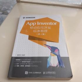 App Inventor移动应用开发标准教程 第2版