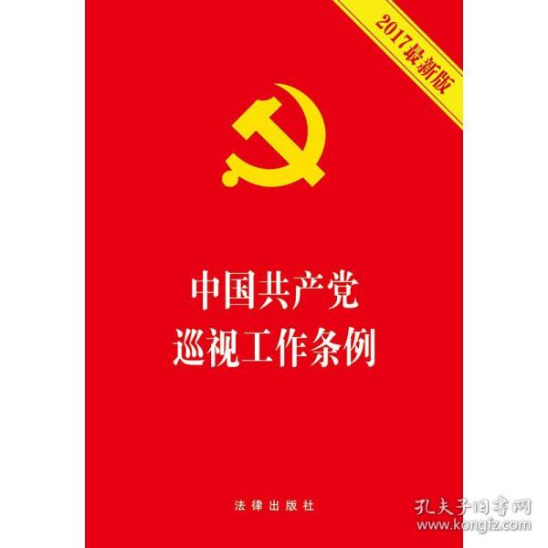 中国共产党巡视工作条例(2017最新版)