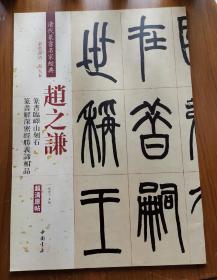 赵之谦·篆书临峄山刻石：篆书解深密经胜义谛相品（彩色高清·放大本 超清原帖）
