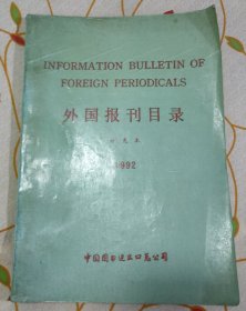 外国报刊目录(补充本）