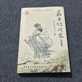 苏东坡研究第2辑