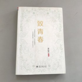 致青春