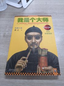 我是个大师
