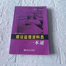 建设监理资料员一本通（资料员一本通系列）