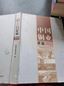 中国铜业年鉴 2022