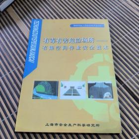 有毒有害危险场所有限空间作业安全技术，特种作业人员安全技术培训教材