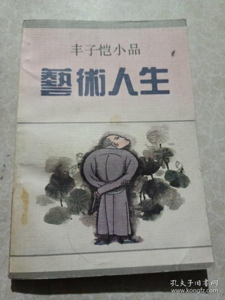 艺术人生：丰子恺小品