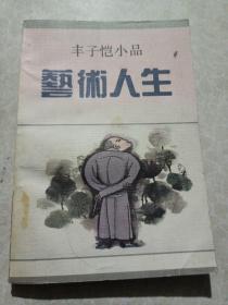 艺术人生：丰子恺小品