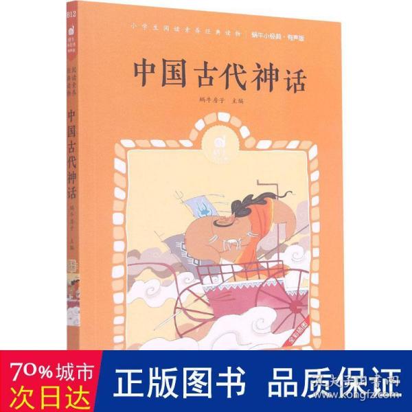 中国古代神话(有声版全彩插图)/蜗牛小经典