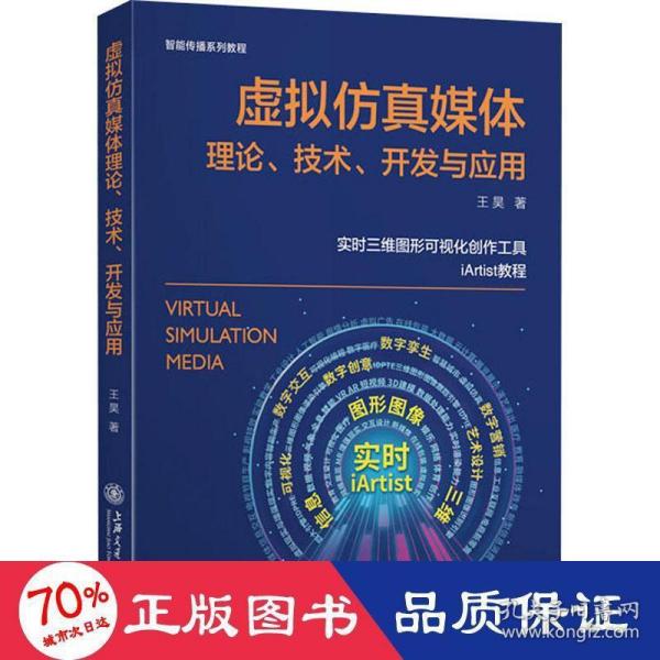 虚拟仿真媒体理论、技术、开发与应用