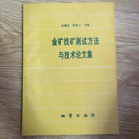 金矿找矿测试方法与技术论文集