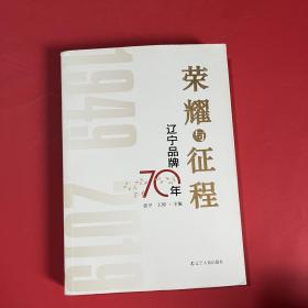 荣耀与征程：辽宁品牌70年