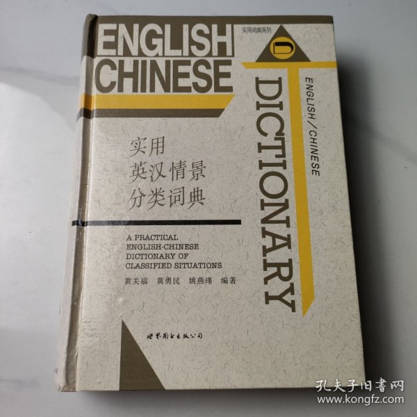 实用英汉情景分类词典